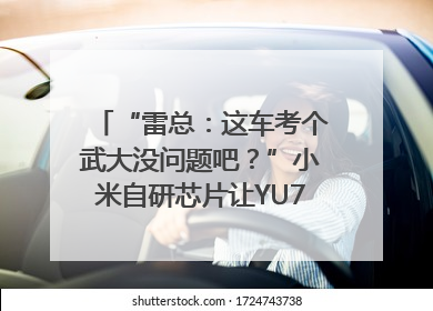 “雷总：这车考个武大没问题吧？”小米自研芯片让YU7会学习｜汽车科技