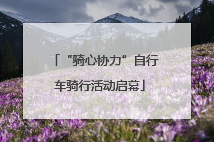 “骑心协力”自行车骑行活动启幕