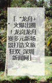 “龙舟+”火爆出圈！龙岗龙舟赛多元新场景打造文旅狂欢_深圳新闻网