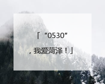 “0530”，我爱菏泽！