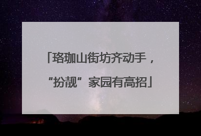 珞珈山街坊齐动手，“扮靓”家园有高招