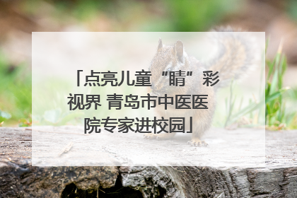 点亮儿童“睛”彩视界 青岛市中医医院专家进校园