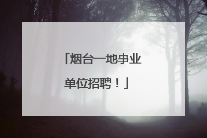 烟台一地事业单位招聘！