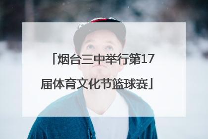 烟台三中举行第17届体育文化节篮球赛