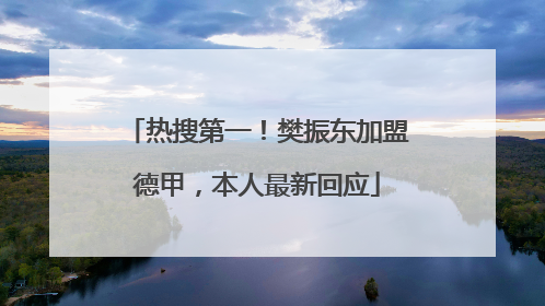 热搜第一！樊振东加盟德甲，本人最新回应