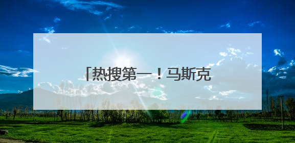 热搜第一！马斯克称特朗普的名字在爱泼斯坦文件里