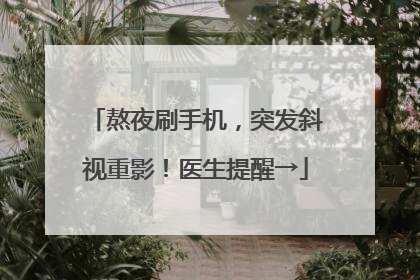 熬夜刷手机，突发斜视重影！医生提醒→