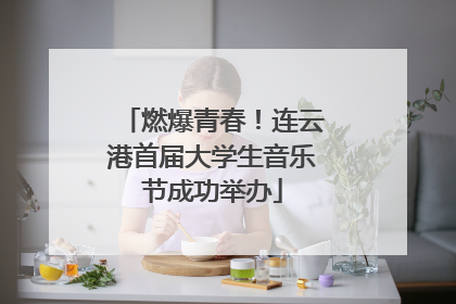 燃爆青春！连云港首届大学生音乐节成功举办