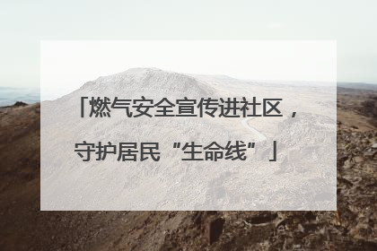 燃气安全宣传进社区，守护居民“生命线”