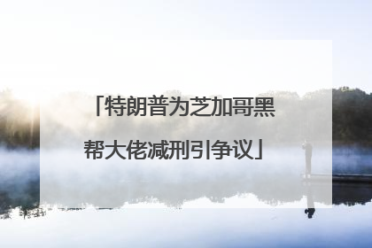 特朗普为芝加哥黑帮大佬减刑引争议