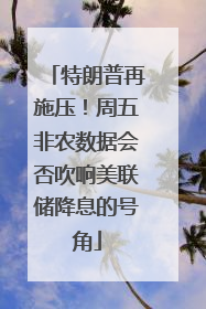 特朗普再施压！周五非农数据会否吹响美联储降息的号角