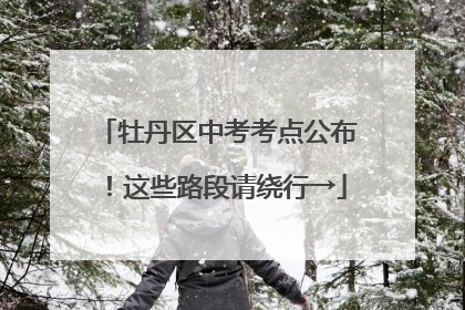牡丹区中考考点公布！这些路段请绕行→