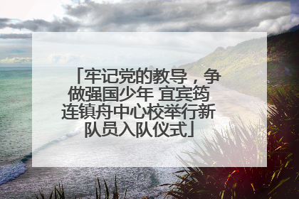 牢记党的教导，争做强国少年 宜宾筠连镇舟中心校举行新队员入队仪式