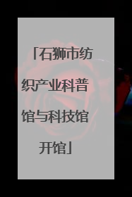 石狮市纺织产业科普馆与科技馆开馆