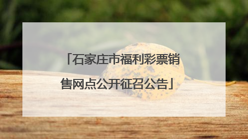石家庄市福利彩票销售网点公开征召公告