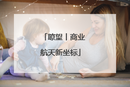 瞭望丨商业航天新坐标