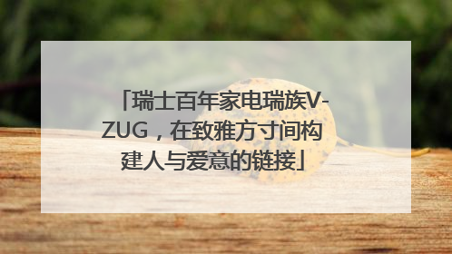 瑞士百年家电瑞族V-ZUG，在致雅方寸间构建人与爱意的链接