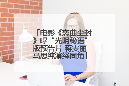 电影《恋曲尘封》曝“光阴秘语”版预告片 蒋雯丽马思纯演绎同角