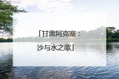 甘肃阿克塞：沙与水之歌