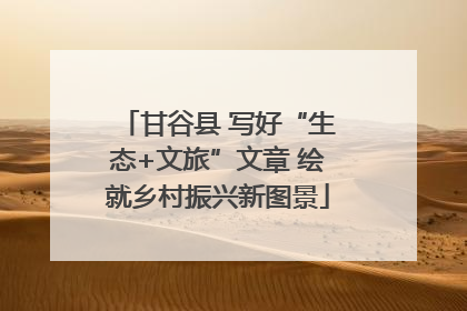 甘谷县 写好“生态+文旅”文章 绘就乡村振兴新图景