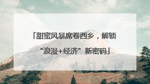 甜蜜风暴席卷西乡，解锁“浪漫+经济”新密码