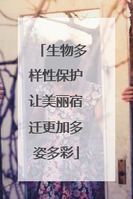 生物多样性保护让美丽宿迁更加多姿多彩