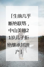 生前几乎断绝联络，中山美穗21岁儿子拒绝继承其遗产
