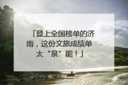 登上全国榜单的济南，这份文旅成绩单太“泉”能！
