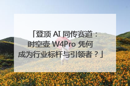 登顶 AI 同传赛道：时空壶 W4Pro 凭何成为行业标杆与引领者？