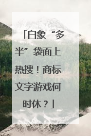 白象“多半”袋面上热搜！商标文字游戏何时休？