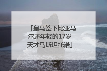 皇马签下比亚马尔还年轻的17岁天才马斯坦托诺
