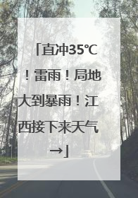 直冲35℃！雷雨！局地大到暴雨！江西接下来天气→
