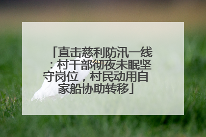 直击慈利防汛一线：村干部彻夜未眠坚守岗位，村民动用自家船协助转移