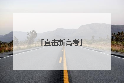 直击新高考