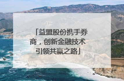 益盟股份携手券商，创新金融技术引领共赢之路