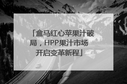 盒马红心苹果汁破局，HPP果汁市场开启变革新程