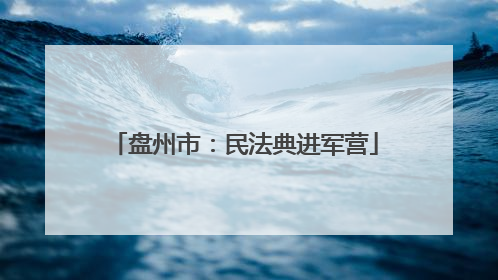盘州市：民法典进军营