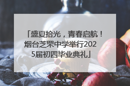 盛夏拾光，青春启航！烟台芝罘中学举行2025届初四毕业典礼