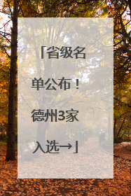省级名单公布！德州3家入选→