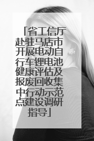 省工信厅赴驻马店市开展电动自行车锂电池健康评估及报废回收集中行动示范点建设调研指导