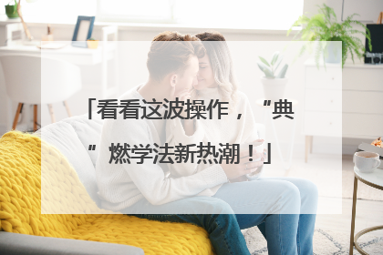 看看这波操作，“典”燃学法新热潮！