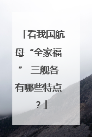 看我国航母“全家福” 三舰各有哪些特点？