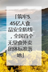 筑牢5.45亿人食品安全防线，全国首个无堂食外卖团体标准落地