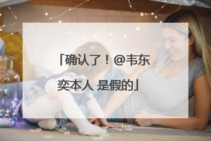 确认了！@韦东奕本人 是假的