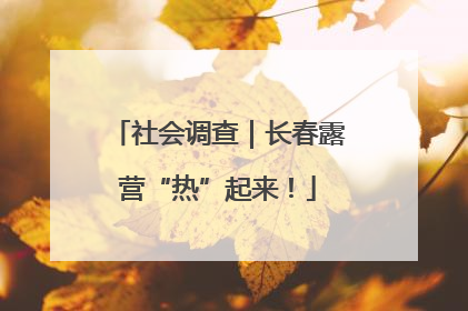 社会调查｜长春露营“热”起来！