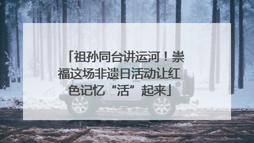 祖孙同台讲运河！崇福这场非遗日活动让红色记忆“活”起来