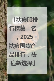 祛痘印排行榜第一名，2025祛痘国货产品排行，祛痘新选择