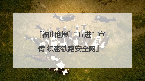 福山创新“五进”宣传 织密铁路安全网