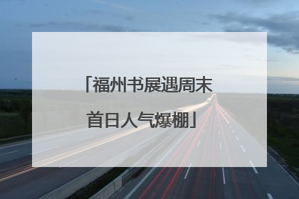 福州书展遇周末 首日人气爆棚