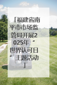 福建省南平市市场监管局开展2025年“世界认可日”主题活动